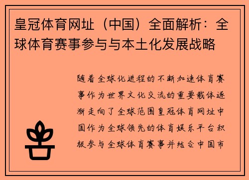 皇冠体育网址（中国）全面解析：全球体育赛事参与与本土化发展战略
