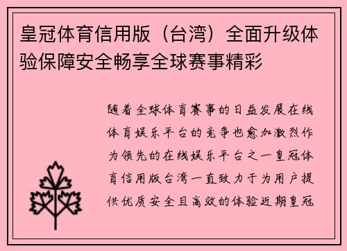 皇冠体育信用版（台湾）全面升级体验保障安全畅享全球赛事精彩