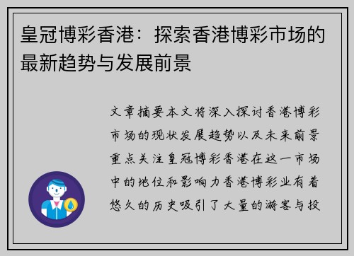 皇冠博彩香港：探索香港博彩市场的最新趋势与发展前景
