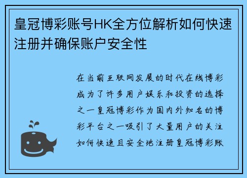 皇冠博彩账号HK全方位解析如何快速注册并确保账户安全性