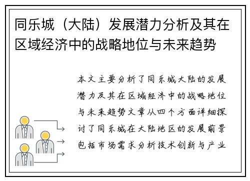 同乐城（大陆）发展潜力分析及其在区域经济中的战略地位与未来趋势