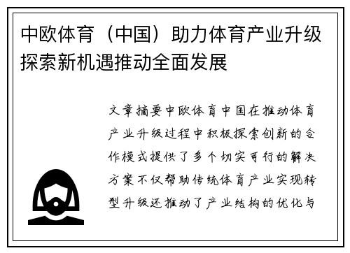 中欧体育（中国）助力体育产业升级探索新机遇推动全面发展