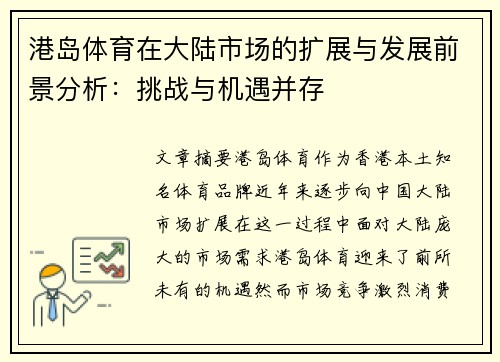 港岛体育在大陆市场的扩展与发展前景分析：挑战与机遇并存