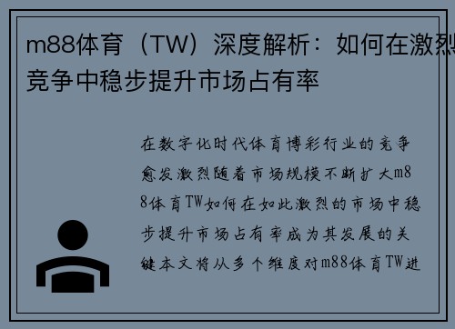 m88体育（TW）深度解析：如何在激烈竞争中稳步提升市场占有率