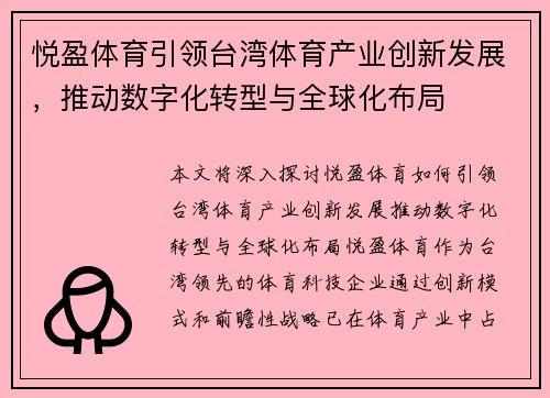 悦盈体育引领台湾体育产业创新发展，推动数字化转型与全球化布局