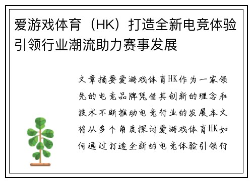 爱游戏体育（HK）打造全新电竞体验引领行业潮流助力赛事发展