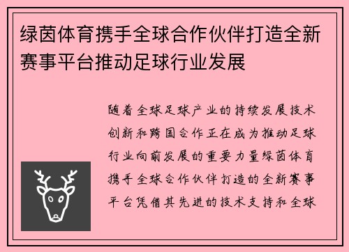 绿茵体育携手全球合作伙伴打造全新赛事平台推动足球行业发展