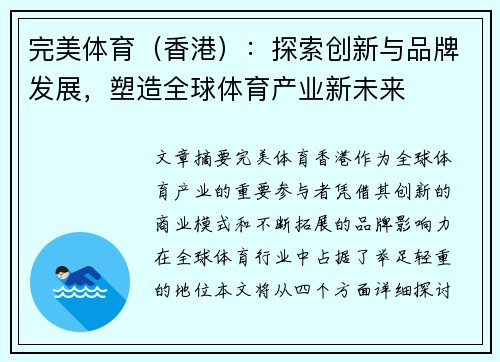 完美体育（香港）：探索创新与品牌发展，塑造全球体育产业新未来