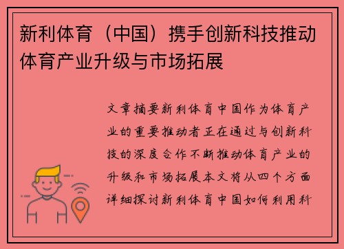 新利体育（中国）携手创新科技推动体育产业升级与市场拓展