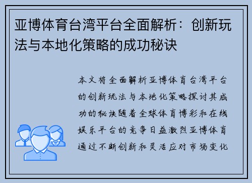 亚博体育台湾平台全面解析：创新玩法与本地化策略的成功秘诀