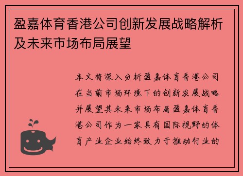 盈嘉体育香港公司创新发展战略解析及未来市场布局展望