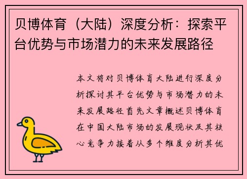 贝博体育（大陆）深度分析：探索平台优势与市场潜力的未来发展路径
