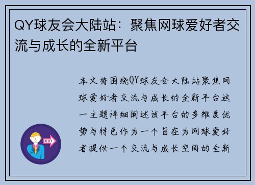QY球友会大陆站：聚焦网球爱好者交流与成长的全新平台