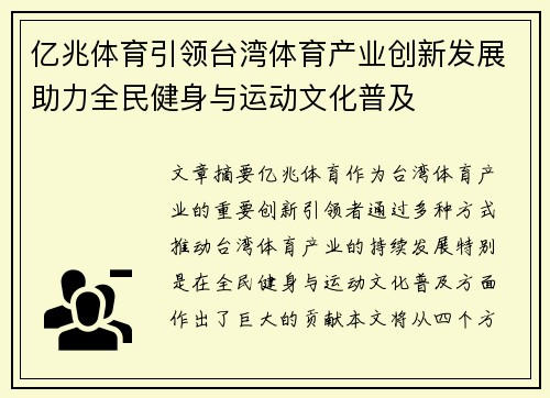 亿兆体育引领台湾体育产业创新发展助力全民健身与运动文化普及