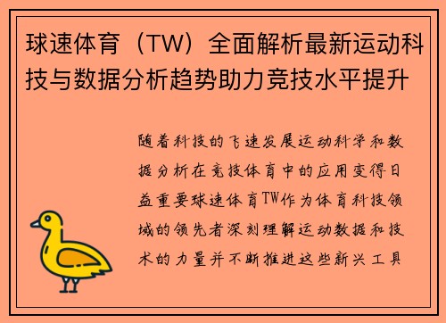 球速体育（TW）全面解析最新运动科技与数据分析趋势助力竞技水平提升