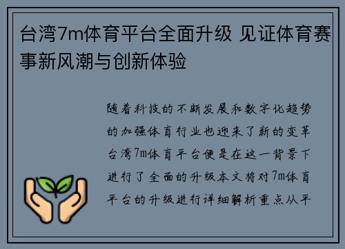 台湾7m体育平台全面升级 见证体育赛事新风潮与创新体验