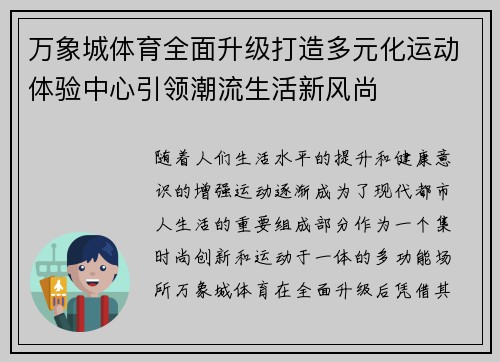 万象城体育全面升级打造多元化运动体验中心引领潮流生活新风尚