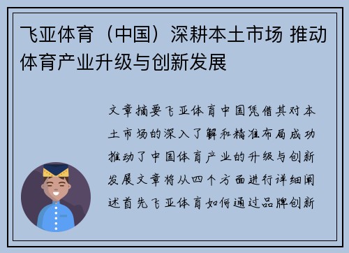 飞亚体育（中国）深耕本土市场 推动体育产业升级与创新发展