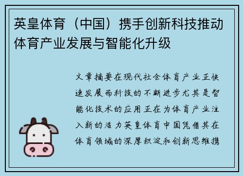 英皇体育（中国）携手创新科技推动体育产业发展与智能化升级