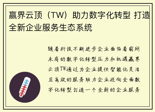 赢界云顶（TW）助力数字化转型 打造全新企业服务生态系统