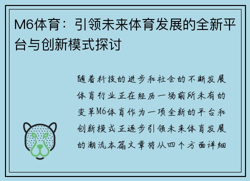 M6体育：引领未来体育发展的全新平台与创新模式探讨