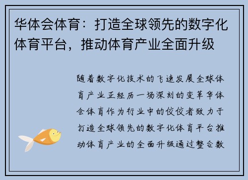 华体会体育：打造全球领先的数字化体育平台，推动体育产业全面升级