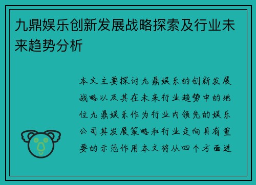 九鼎娱乐创新发展战略探索及行业未来趋势分析