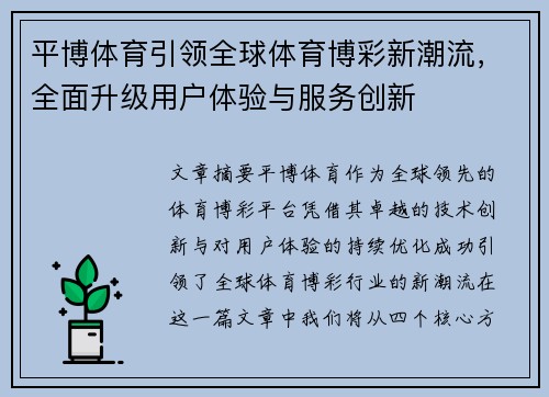 平博体育引领全球体育博彩新潮流，全面升级用户体验与服务创新
