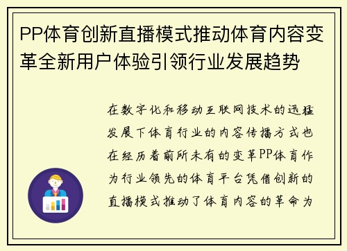 PP体育创新直播模式推动体育内容变革全新用户体验引领行业发展趋势