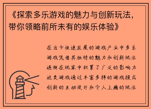 《探索多乐游戏的魅力与创新玩法，带你领略前所未有的娱乐体验》