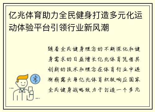 亿兆体育助力全民健身打造多元化运动体验平台引领行业新风潮