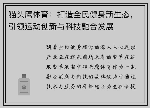 猫头鹰体育：打造全民健身新生态，引领运动创新与科技融合发展