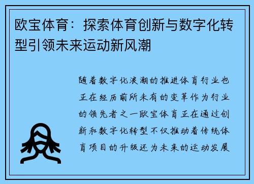 欧宝体育：探索体育创新与数字化转型引领未来运动新风潮