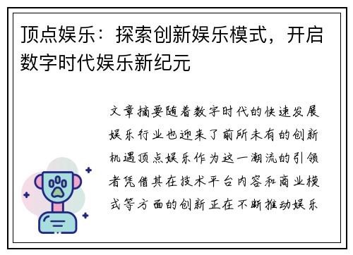 顶点娱乐：探索创新娱乐模式，开启数字时代娱乐新纪元