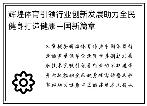 辉煌体育引领行业创新发展助力全民健身打造健康中国新篇章