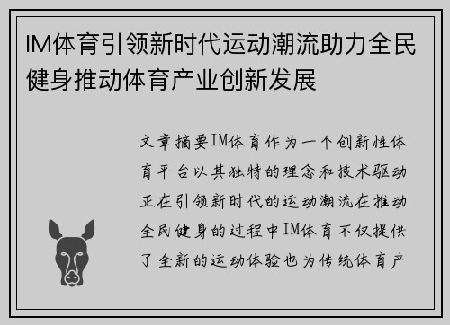 IM体育引领新时代运动潮流助力全民健身推动体育产业创新发展