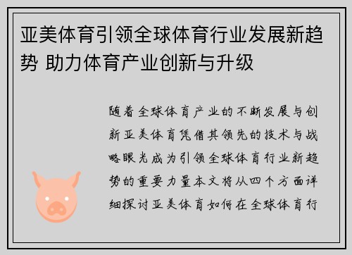 亚美体育引领全球体育行业发展新趋势 助力体育产业创新与升级