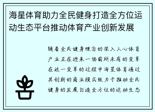 海星体育助力全民健身打造全方位运动生态平台推动体育产业创新发展