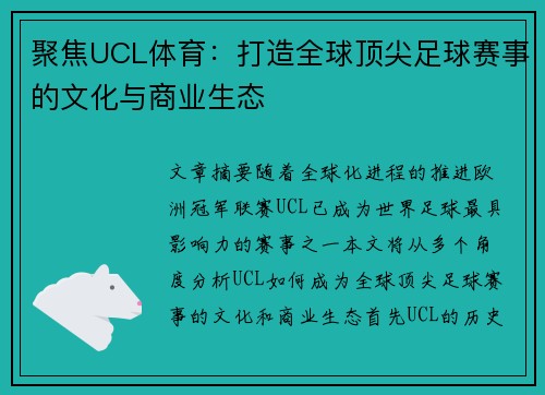 聚焦UCL体育：打造全球顶尖足球赛事的文化与商业生态