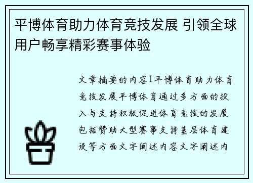 平博体育助力体育竞技发展 引领全球用户畅享精彩赛事体验