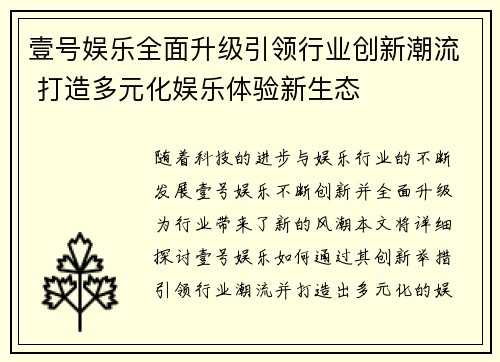 壹号娱乐全面升级引领行业创新潮流 打造多元化娱乐体验新生态