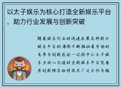 以太子娱乐为核心打造全新娱乐平台，助力行业发展与创新突破