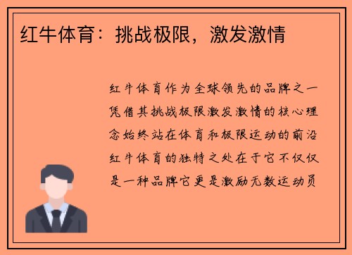 红牛体育：挑战极限，激发激情
